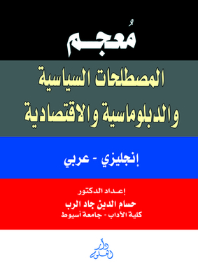 معجم المصطلحات السياسية والدبلوماسية والاقتصادية انجليزي - عربي