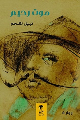 موت رحيم: نبيل الملحم