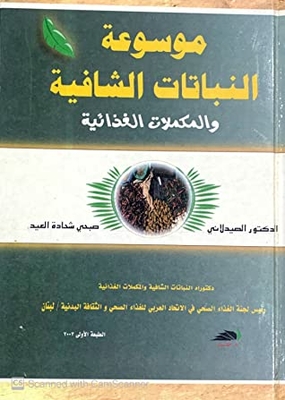 موسوعة النباتات الشافية