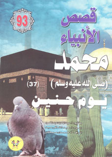 Muhammad - May God Bless Him And Grant Him Peace - Part Thirty-seven: The Day Of Hunayn