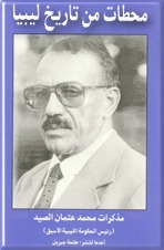 محطــات مـن تاريخ ليبيا - مذكرات محمد عثمان الصيد رئيس الحكومة الليبية الأسبق