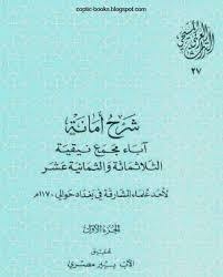 Explanation Of The Trust Of The Fathers Of The Council Of Nicaea To One Of The Scholars Of The East In Baghdad 1170