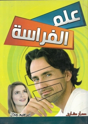علم الفراسة
