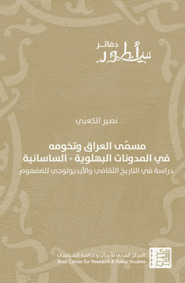 مسمّى العراق وتخومه في المدوّنات البهلوية – الساسانية: دراسة في التاريخ الثقافي والأيديولوجي للمفهوم