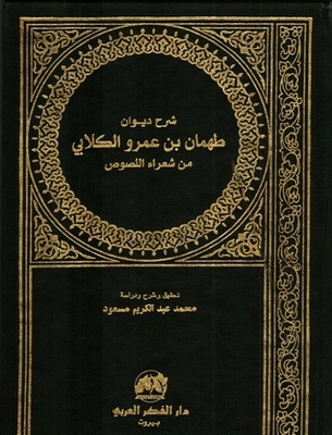 Explanation Of The Diwan Of Tahman Bin Amr Al-kalabi - One Of The Thieves' Poets
