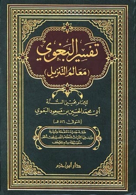 تفسير البغوي - معالم