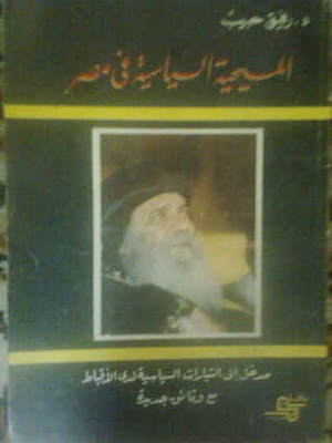 Political Christianity In Egypt - An Introduction To Coptic Political Currents