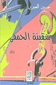 سفينة الحمقى