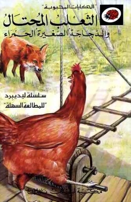 Crooked Fox And Little Red Hen