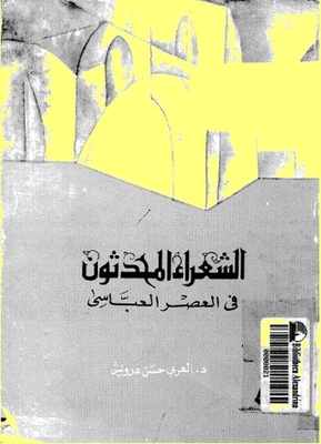 الشعراء المحدثون في العصر العباسي