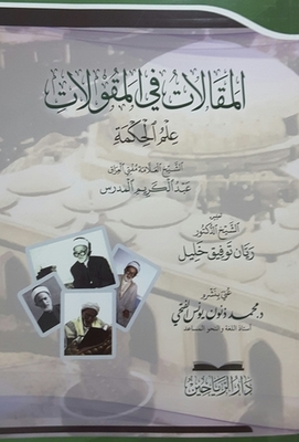 المقالات في المقولات - علم الحكمة