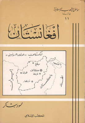 Citizens Of The Islamic Peoples In Asia (11): Afghanistan
