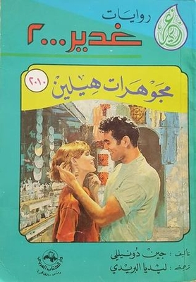 Ghadeer 2000's Novels: Helen's Jewelery