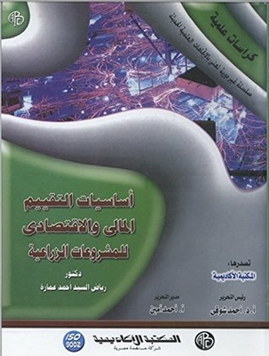 Fundamentals Of Financial And Economic Evaluation Of Agricultural Projects