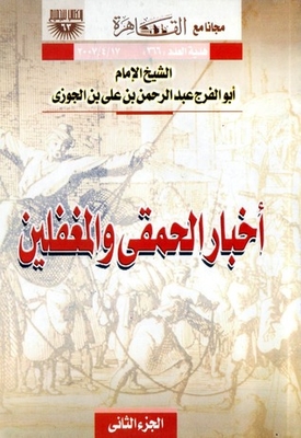 أخبار الحمقى والمغفلين - الجزء الثاني