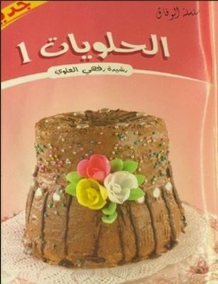 الحلويات 1