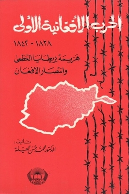 الحرب الأفغانية الأولى 1838-1842 هزيمة بريطانيا العظمى وانتصار الأفغان