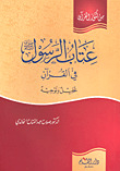 Admonition Of The Messenger - May God Bless Him And Grant Him Peace - In The Qur’an - Analysis And Guidance