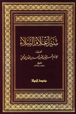 سير أعلام النبلاء - الجزء 1