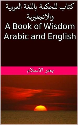 ‫كتاب للحكمة باللغة العربية والانجليزية A Book of Wisdom Arabic and English‬