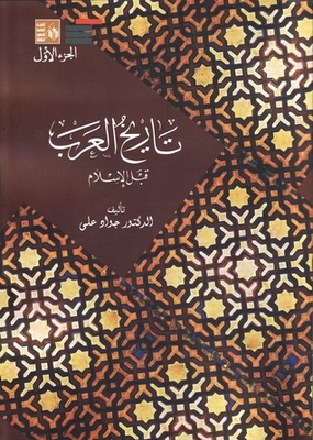 تاريخ العرب قبل الإسلام - الجزء الأول