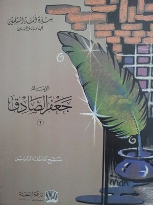 Imam Jafar Al-sadiq 2