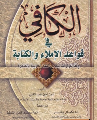 الكافي في قواعد الإملاء والكتابة