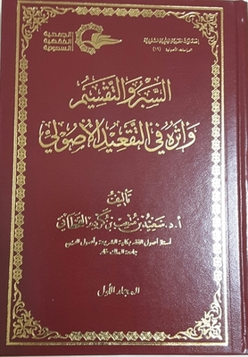 Probing And Division And Its Impact On The Fundamentalist Reliance - A Theoretical Study With Application To Issues Of Legal Ruling And Evidence