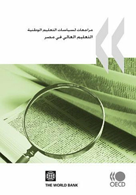 A review of national education policies - higher education in Egypt 