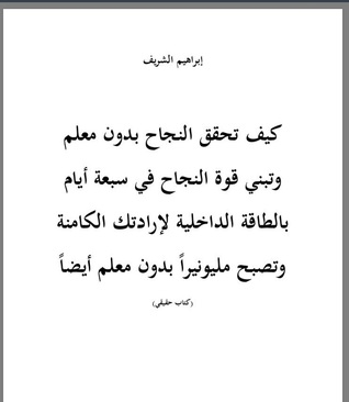 (great book) كيف تحقق النجاح إلخ إلخ إلخ