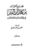 Al-majmoo’ Al-qayyim From Ibn Al-qayyim’s Words In Da’wah - Education - And Actions Of Hearts