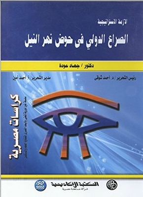 ‫الأزمة الاستراتيجية: الصراع الدولي في حوض نهر النيل‬