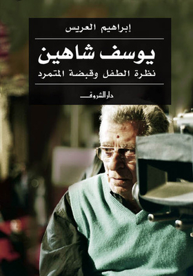 يوسف شاهين: نظرة الطفل وقبضة المتمرد
