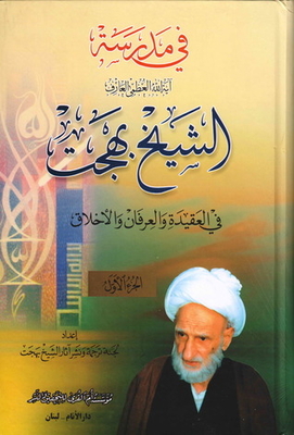 In The School Of The Grand Ayatollah The Arif Sheikh Bahjat In Creed - Gnostic And Ethics Part 2