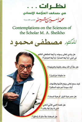 Contemplations On The Sciences Of The Scholar Ma Sheeko | Views On The Sciences Of The Scholar Muhammad Amin Sheikho