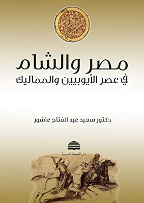 Egypt And The Levant In The Age Of The Ayyubids And Mamluks