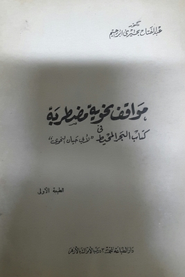 Troubled Grammatical Situations In Abu Hayyan Al-nahwi's The Ocean Book
