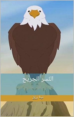 The Wounded Eagle (children's Short Stories Book 3)