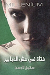 Girl In The Hornet's Nest (millennium, # 3)