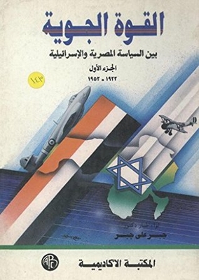 ‫القوة الجوية - المجلد الأول‬