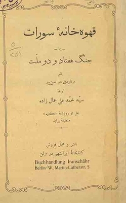 Qahwah Khaneh Surat: O Jing Haftad And Du Melt
