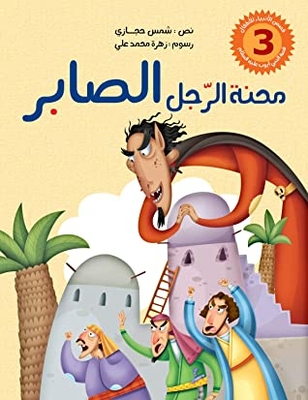 The Plight Of The Patient Man: The Story Of The Prophet Of God Job - Peace Be Upon Him - For Children (stories Of The Prophets For Children Book 3)
