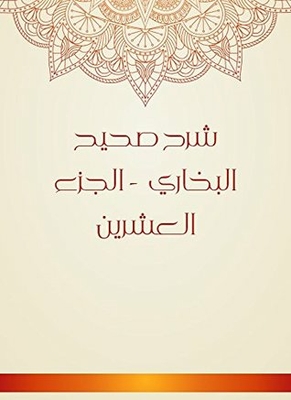 Explanation Of Sahih Al-bukhari - Part Twenty