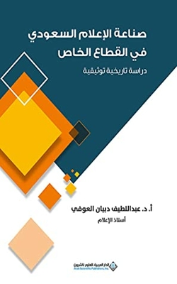 The Saudi Media Industry In The Private Sector - A Historical And Documentary Study