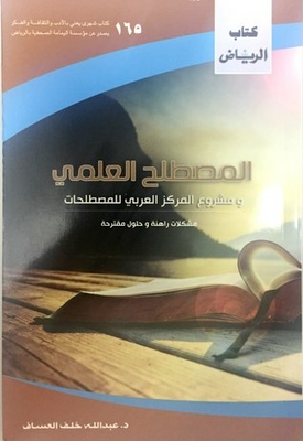 Scientific Terminology And The Arab Center For Terminology Project