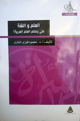 العلم واللغة - متى يتكلم اللغة العربية ؟