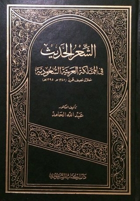 الشعر الحديث في المملكة العربية السعودية خلال نصف قرن 1345-1395هـ