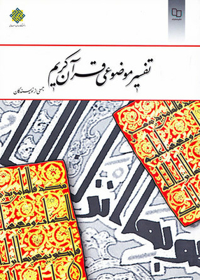 Objective Interpretation Of The Holy Qur'an