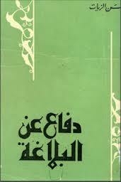دفاعا عن البلاغة