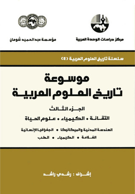 Encyclopedia Of The History Of Arab Sciences - Part Three: Technology - Chemistry - Life Sciences